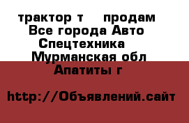 трактор т-40 продам - Все города Авто » Спецтехника   . Мурманская обл.,Апатиты г.